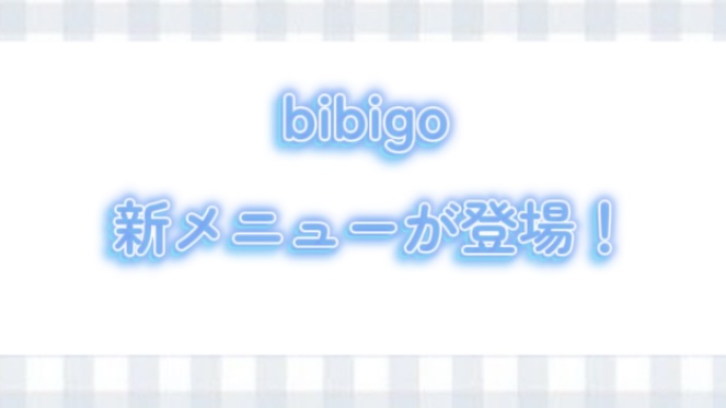 【2026年発売情報】bibigoから新メニューが登場！