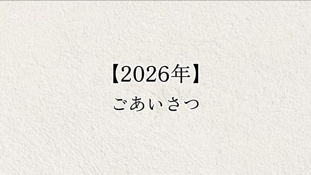 新年挨拶