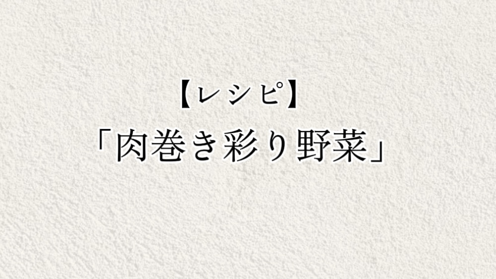 【レシピ】「肉巻き彩り野菜」の作り方
