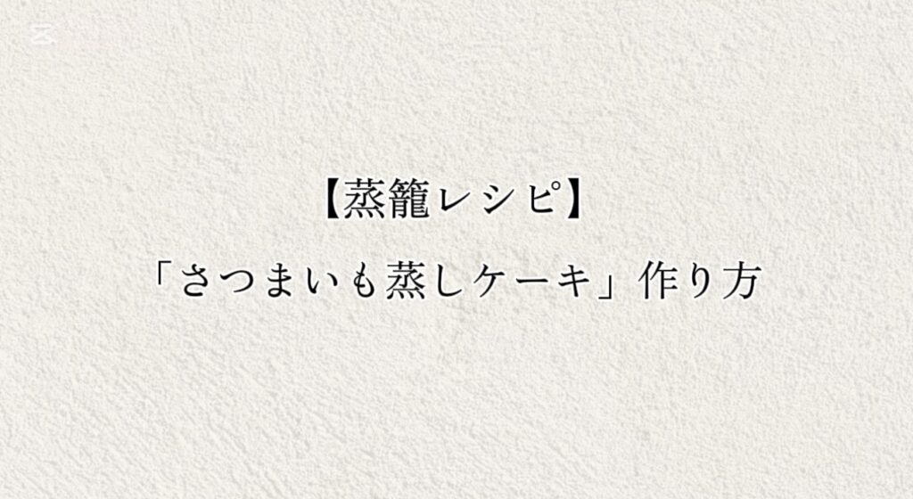 【せいろレシピ】「さつまいも蒸しケーキ」作り方