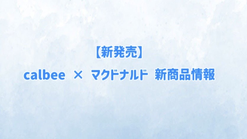 【新発売】calbee × マクドナルド 新商品情報