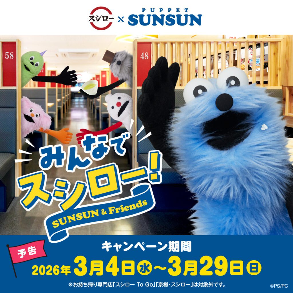 【2026年情報】スシロー　パペットスンスンとコラボ！対象商品で必ずもらえる特典