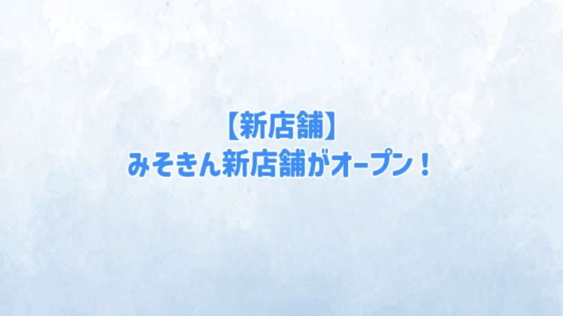 【2026年新店舗】みそきん新店舗がオープン！