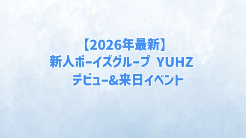オーディション番組「B:MY BOYZ」から誕生した新人ボーイズグループYUHZ（ユアーズ）が、 初となる来日オフラインイベントを開催！