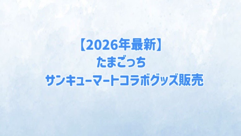 【2026年最新】たまごっち　サンキューマートコラボグッズ販売