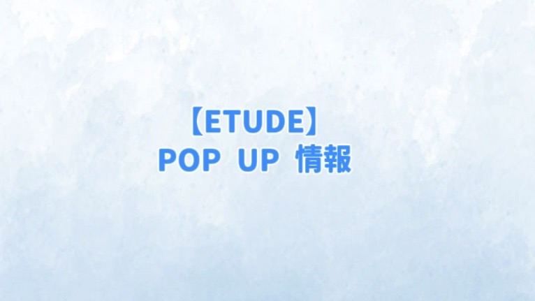 【2026年最新】エチュード　POP UP 情報