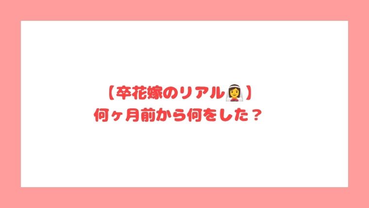 【ブライダル】卒花嫁のリアルスケジュール　10ヶ月〜4ヶ月前は何をした？