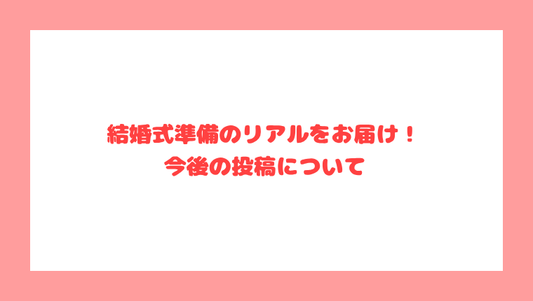 【ご挨拶】結婚式準備のリアルをお届け！