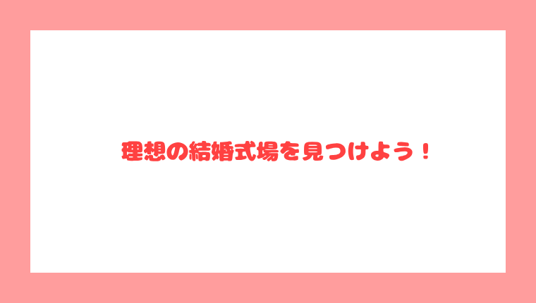 理想の結婚式場を見つけよう